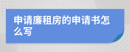 申请廉租房的申请书怎么写