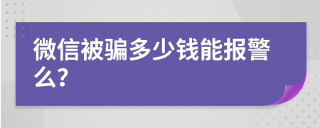 微信被骗多少钱能报警么？