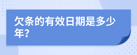 欠条的有效日期是多少年？