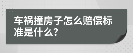 车祸撞房子怎么赔偿标准是什么？