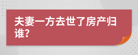 夫妻一方去世了房产归谁？