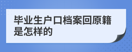 毕业生户口档案回原籍是怎样的