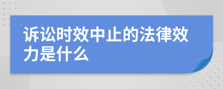 诉讼时效中止的法律效力是什么