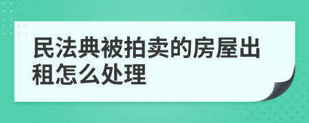 民法典被拍卖的房屋出租怎么处理