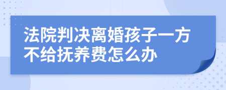 法院判决离婚孩子一方不给抚养费怎么办