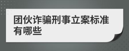 团伙诈骗刑事立案标准有哪些