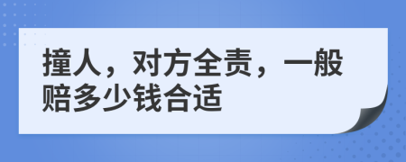 撞人，对方全责，一般赔多少钱合适
