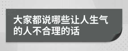 大家都说哪些让人生气的人不合理的话