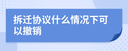 拆迁协议什么情况下可以撤销