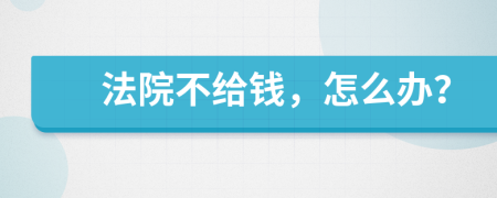 法院不给钱，怎么办？