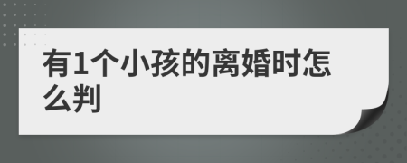有1个小孩的离婚时怎么判