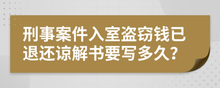 刑事案件入室盗窃钱已退还谅解书要写多久？