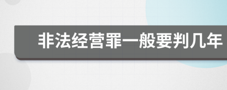 非法经营罪一般要判几年