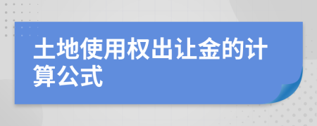 土地使用权出让金的计算公式