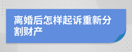 离婚后怎样起诉重新分割财产