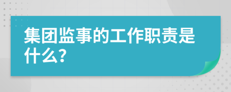 集团监事的工作职责是什么？