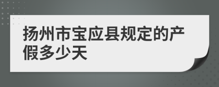 扬州市宝应县规定的产假多少天