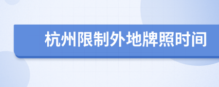 杭州限制外地牌照时间