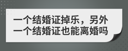 一个结婚证掉乐，另外一个结婚证也能离婚吗