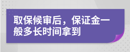 取保候审后，保证金一般多长时间拿到