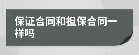 保证合同和担保合同一样吗