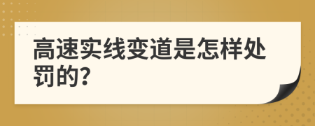 高速实线变道是怎样处罚的？