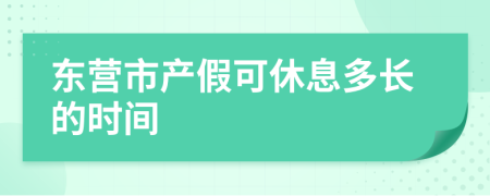 东营市产假可休息多长的时间