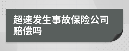 超速发生事故保险公司赔偿吗