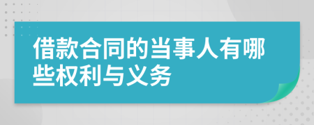 借款合同的当事人有哪些权利与义务