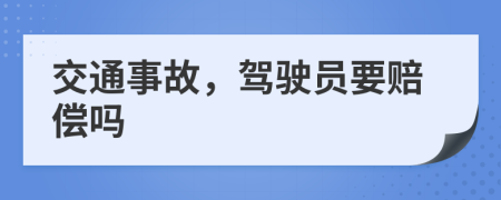 交通事故，驾驶员要赔偿吗