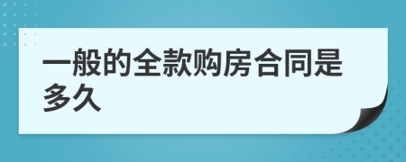 一般的全款购房合同是多久