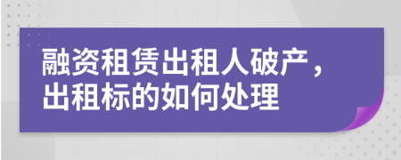 融资租赁出租人破产，出租标的如何处理