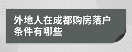 外地人在成都购房落户条件有哪些
