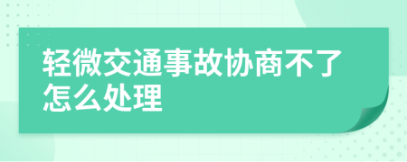 轻微交通事故协商不了怎么处理