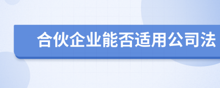 合伙企业能否适用公司法