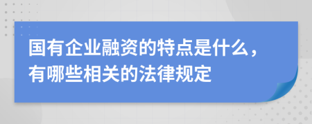 国有企业融资的特点是什么，有哪些相关的法律规定