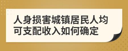 人身损害城镇居民人均可支配收入如何确定