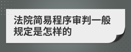 法院简易程序审判一般规定是怎样的