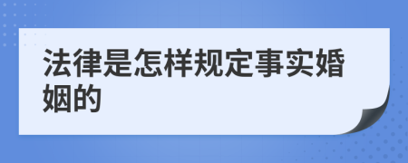 法律是怎样规定事实婚姻的