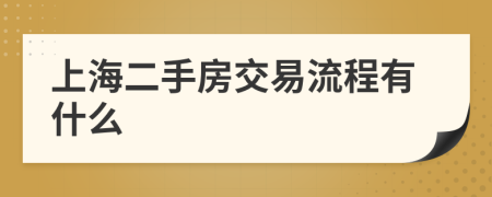上海二手房交易流程有什么