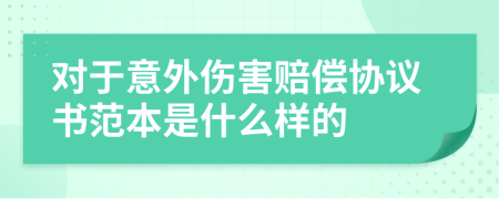 对于意外伤害赔偿协议书范本是什么样的