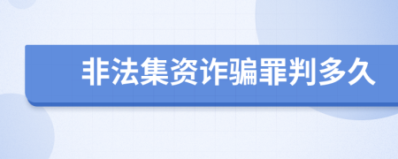 非法集资诈骗罪判多久