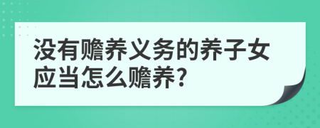 没有赡养义务的养子女应当怎么赡养?