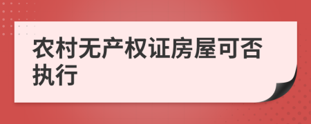 农村无产权证房屋可否执行