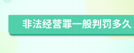 非法经营罪一般判罚多久