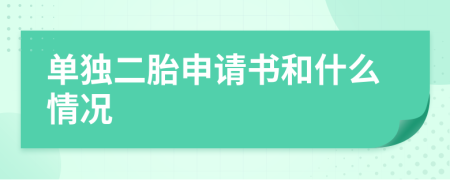 单独二胎申请书和什么情况
