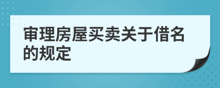 审理房屋买卖关于借名的规定