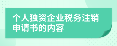 个人独资企业税务注销申请书的内容