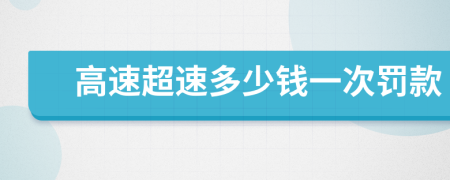 高速超速多少钱一次罚款