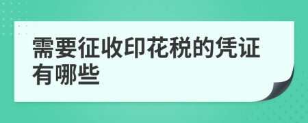 需要征收印花税的凭证有哪些